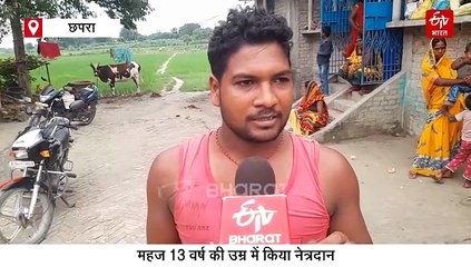 मरकर भी दूसरों के जीवन में उजाला कर गई छपरा की 13 वर्षीय नेहा, पिता ने कहा- गर्व है बेटी पर