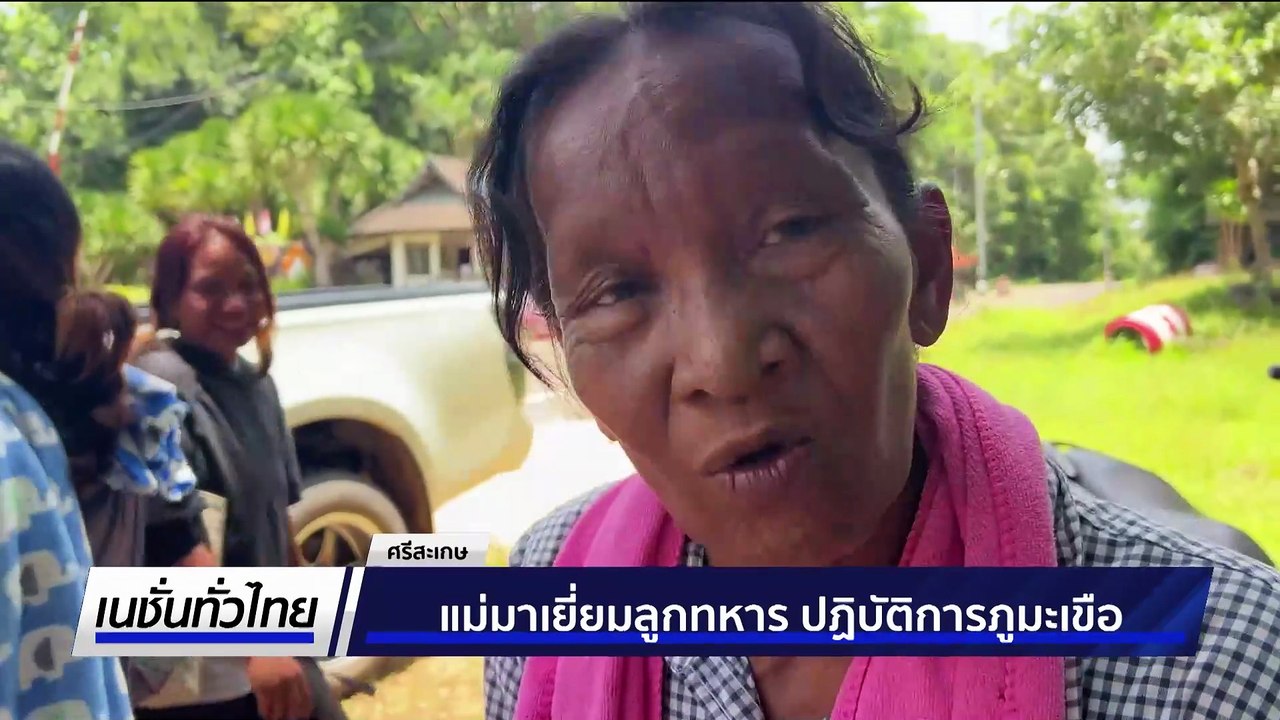 ตรวจพบจรวด BM-21 ยิงมากว่า 180 ลูก | เนชั่นทั่วไทย | 7 ส.ค. 68 | PART 1