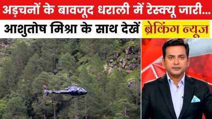 उत्तरकाशी में 'ऑपरेशन जिंदगी' तेज, धराली-गंगोत्री में रेस्क्यू जारी; देखें ब्रेकिंग न्यूज