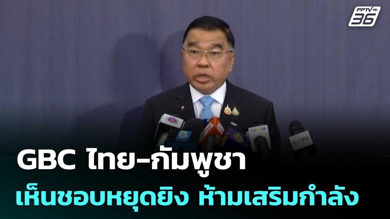 GBC ไทย-กัมพูชา เห็นชอบหยุดยิง ห้ามเสริมกำลัง |...