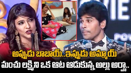 Allu Arha Teases Manchu Lakshmi About Her Accent | అప్పుడు బాబాయ్..ఇప్పుడు అమ్మాయ్ | Filmibeat