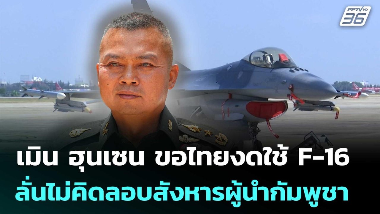 มทภ.2 เมิน ฮุนเซน ขอไทยงดใช้ F-16 ลั่นไม่คิดลอบสังหารผู้นำกัมพูชา | จับข่าวคุย | 7 ส.ค. 68