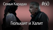 Гюльхаят и Халит #60 - Семья Карадаа