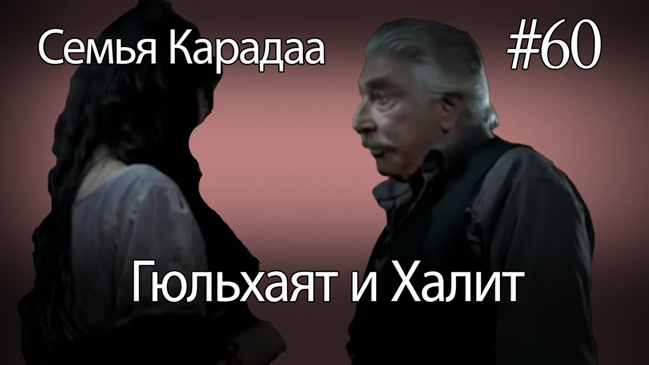 Гюльхаят и Халит #60 - Семья Карадаа