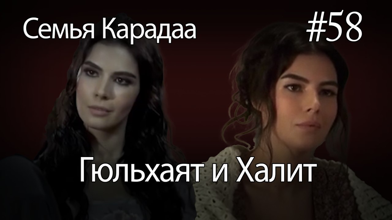 Гюльхаят и Халит #58 - Семья Карадаа
