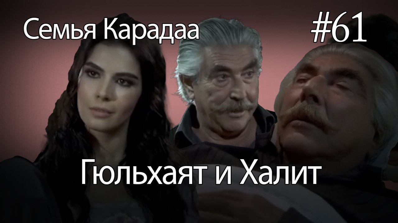 Гюльхаят и Халит #61 - Семья Карадаа
