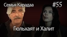 Гюльхаят и Халит #55 - Семья Карадаа