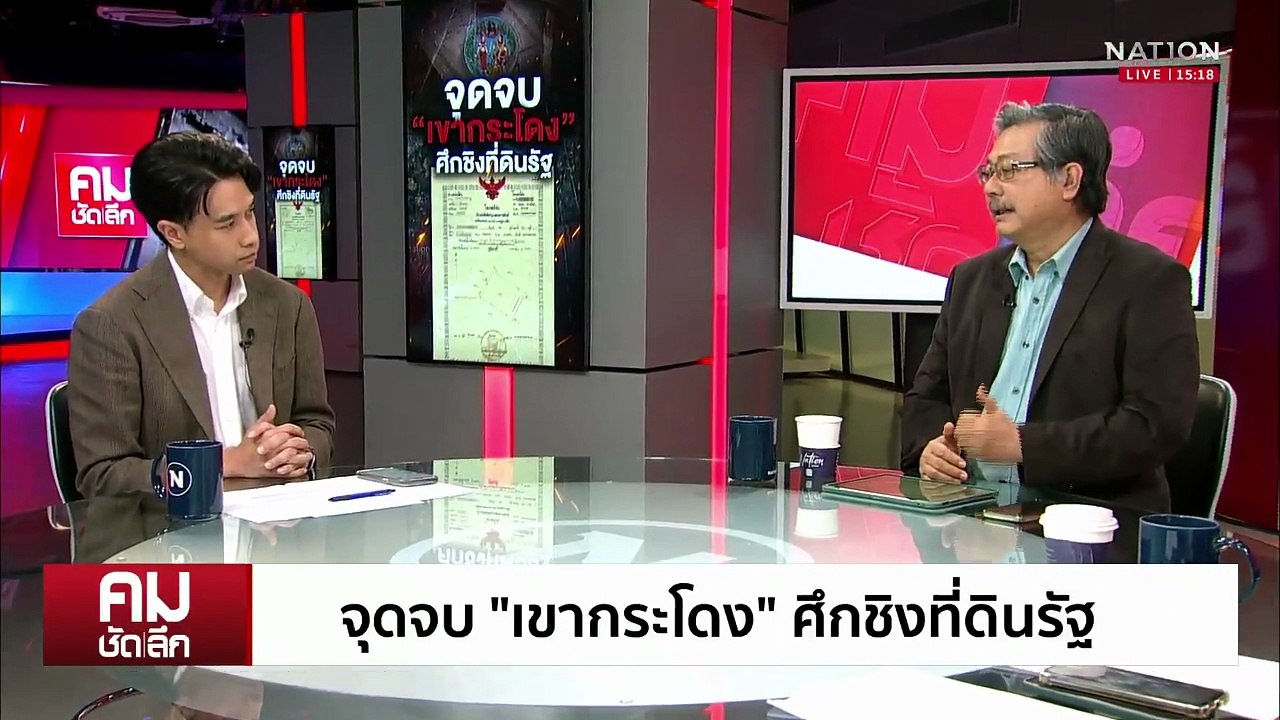 จุดจบ “เขากระโดง” ศึกชิงที่ดินรัฐ | รายการคมชัดลึก | 7 ส.ค. 68 | PART 1