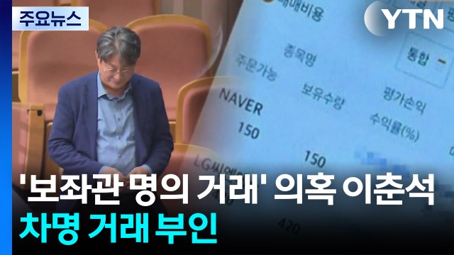 경찰, '차명 거래 의혹' 이춘석 전담수사팀...법적 쟁점은 / YTN