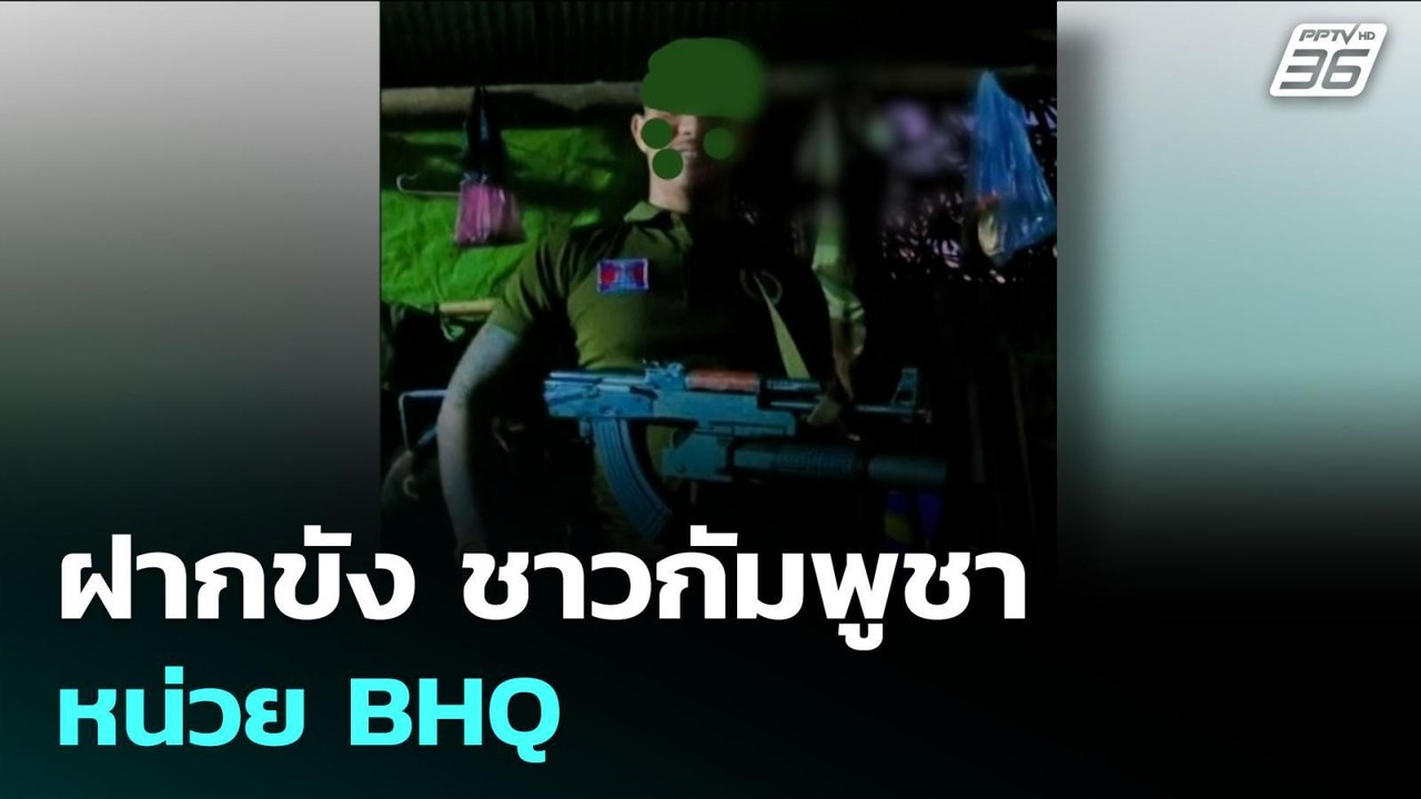 ฝากขัง ชาวกัมพูชา หน่วย BHQ | จับข่าวคุย | 7 ส....