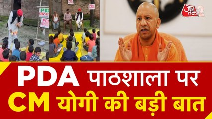 PDA पाठशाला को लेकर CM योगी ने समाजवादी पार्टी पर साधा निशाना, देखें