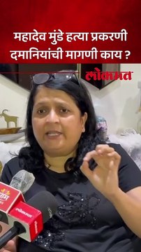 महादेव मुंडे हत्या प्रकरणी अंजली दमानिया काय म्हणाल्या ?