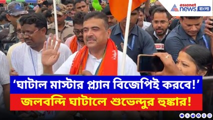 ঘাটালের বানভাসি জনতার পাশে শুভেন্দু! মিছিল থেকে মমতাকে চরম তুলোধোনা