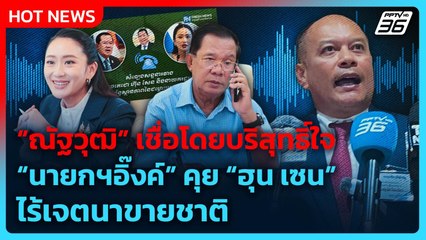 "ณัฐวุฒิ" เชื่อโดยบริสุทธิ์ใจ "นายกฯอิ๊งค์" คุย "ฮุน เซน" ไร้เจตนาขายชาติ | PPTV News | 7 ส.ค. 68