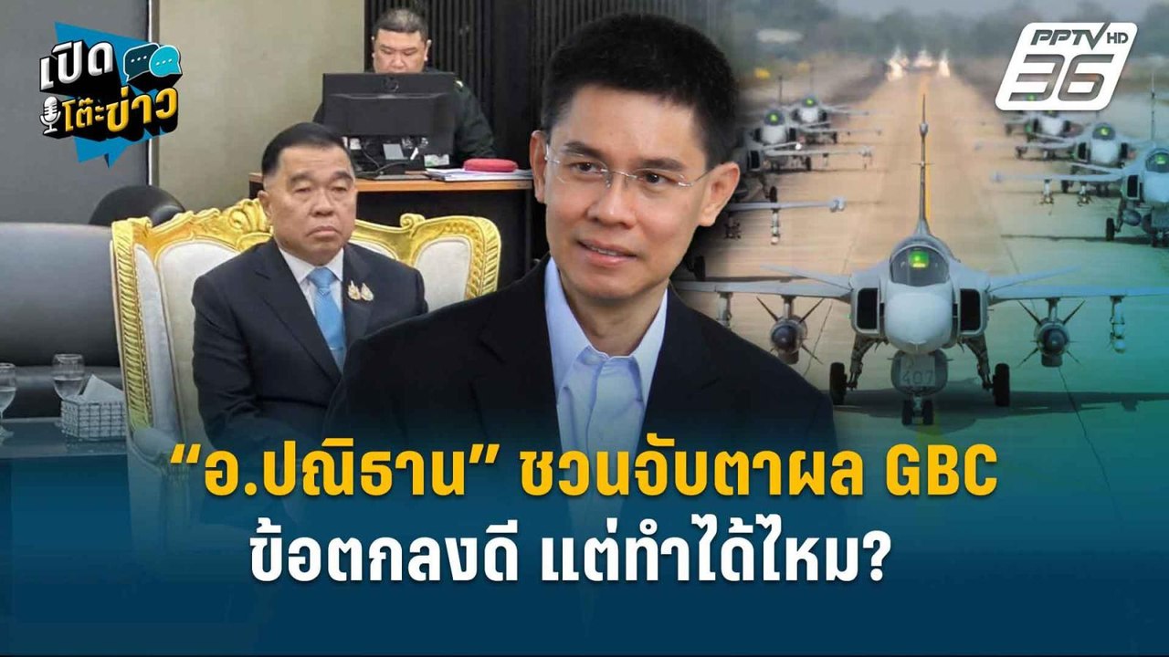 Highlight | “อ.ปณิธาน” ชวนจับตาผล GBC ข้อตกลงดี...