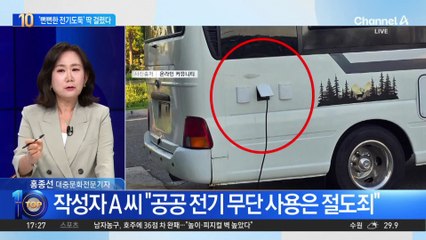 캠핑카 전기선을 공중 화장실과 연결…속초시 “손해배상 청구”