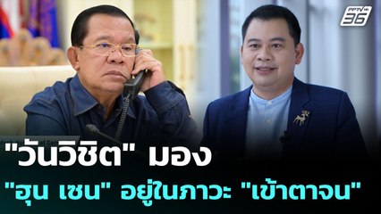 "วันวิชิต" มอง "ฮุน เซน" อยู่ในภาวะ "เข้าตาจน" | เข้มข่าวเย็น | 7 ส.ค. 68