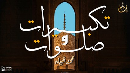 Takberat w Slawat (Cover) - Nasheed 2025 | Mohamed Diaa | تكبيرات وصلوات - محمد ضياء