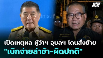 เปิดเหตุผล ผู้ว่าฯ อุบลฯ โดนสั่งย้าย "เบิกจ่ายล่าช้า-ผิดปกติ" | เข้มข่าวเย็น | 7 ส.ค. 68