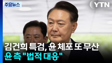 김건희 특검, 윤 체포 또 무산...윤 측 "법적 대응" / YTN