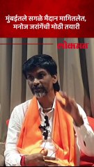 मुंबईमध्ये सगळे मैदानं मागितले, मनोज जरांगेंनी सांगितलं नियोजन