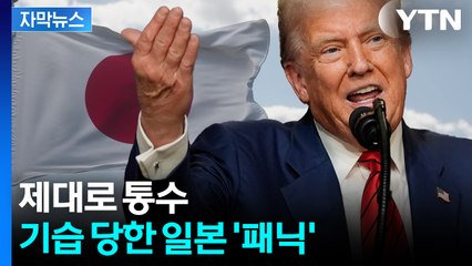 [자막뉴스] 일본 발등 찍은 트럼프...달라진 관세? '발칵' / YTN