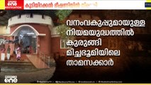 സർക്കാർ നൽകിയ മിച്ചഭൂമിക്കും അവകാശവാദം ഉന്നയിച്ച് വനംവകുപ്പ്; നിരവധി കുടുംബങ്ങൾ കുടിയിറക്ക് ഭീഷണിയിൽ