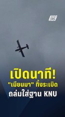 ระอุ! ทัพเมียนมาส่ง Y-12 ทิ้งระเบิดถล่ม KNU ฐานทีตาแหล่ ตรงข้าม จ.ตาก | PPTV Online