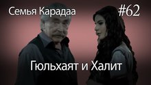Гюльхаят и Халит #62 - Семья Карадаа
