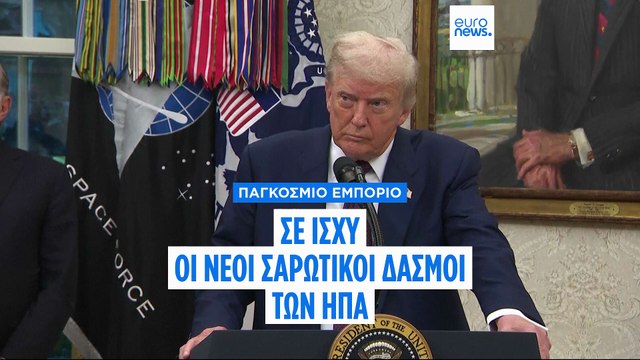 Ο Τραμπ σφίγγει τον κλοιό – Δασμοί έως 50% σε δεκάδες χώρες