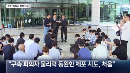 尹 측 “팔다리 잡고…당시 상황 참혹했다”…고발 예고