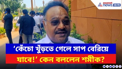 ‘কেঁচো খুঁড়তে গেলে সাপ বেরিয়ে যাবে!’ তৃণমূল কংগ্রেসকে একযোগে তুলোধোনা শমীকের