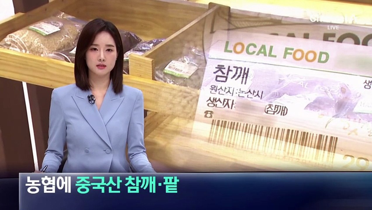 믿고 산 농협 농산물…‘중국산’ 참깨·팥 적발