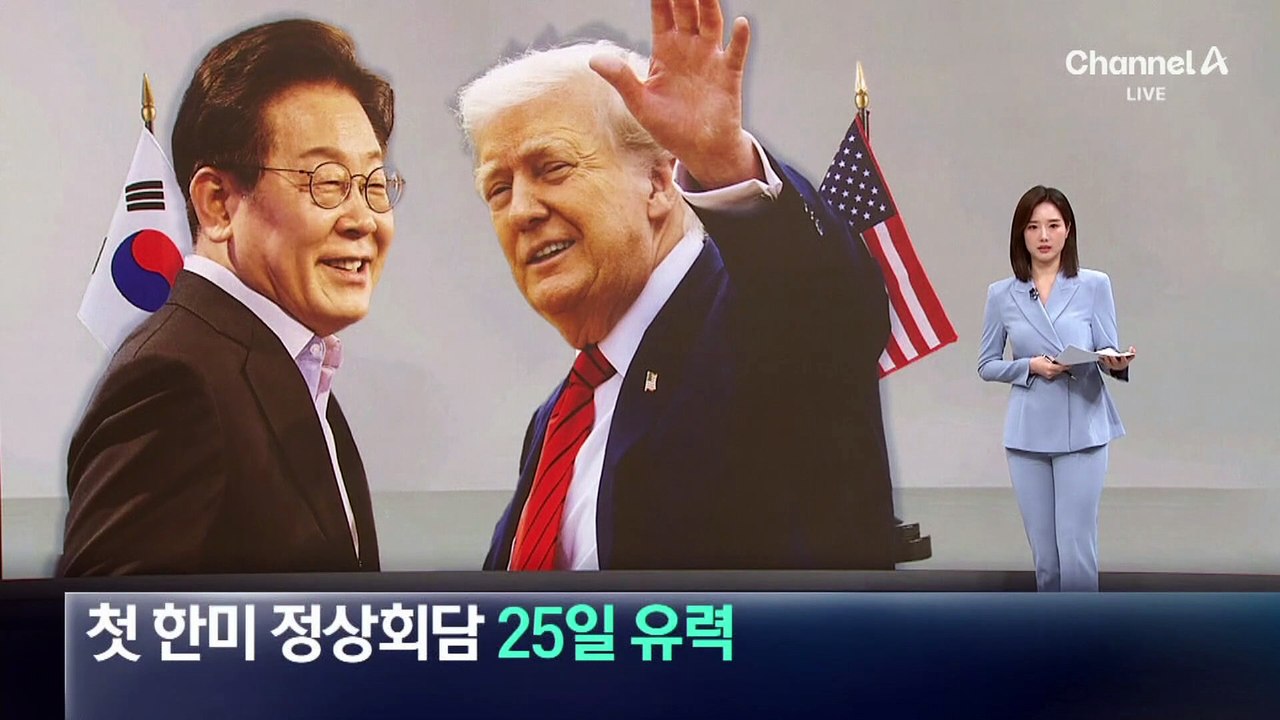 첫 한미 정상회담 ‘25일’ 유력