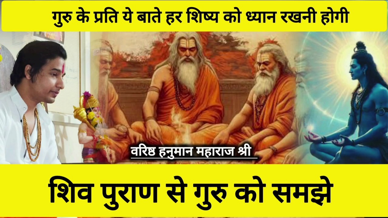 शिव पुराण में क्या लिखा है गुरु के बारेमे | What is written in Shiv Purana about Guru | varishth hanuman #varishthhanuman #darbarpune #punedarbar #darbar #meditation #bhakti #viral #trending #shivpuran #barishth #varisht #pune #punecity #maharajji #viral