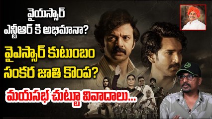 YSR కుటుంబం సంకర జాతి కొంప? | Maya Sabha Web Series Explained | Deva Katta’s Bold Take | Filmibeat