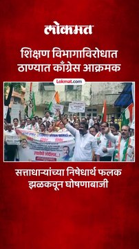 शिक्षण विभागाच्या दारातच ठाणे काँग्रेसचे आंदोलन