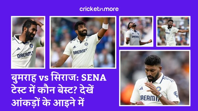 बुमराह vs सिराज: SENA टेस्ट में कौन बेस्ट? देखें आंकड़ों के आइने में
