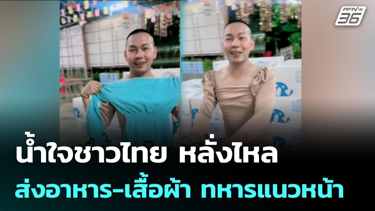 น้ำใจชาวไทย หลั่งไหล ส่งอาหาร-เสื้อผ้า ทหารแนวหน้า | เข้มข่าวค่ำ | 7 ส.ค. 68