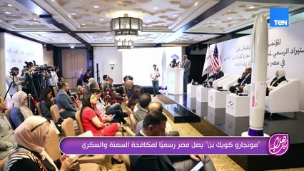 " مونجارو كويك بن" يصل مصر رسميا لمكافحة السمنة والسكري