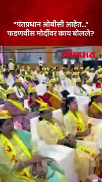 पंतप्रधान मोदी हे ओबीसी म्हणत फडणवीसांनी काय काय सांगितलं