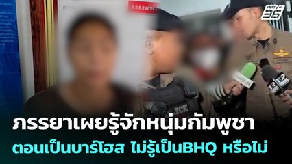 ภรรยาเผยรู้จักหนุ่มกัมพูชา ตอนเป็นบาร์โฮส ไม่รู้เป็นBHQ หรือไม่ | เข้มข่าวค่ำ | 7 ส.ค. 68