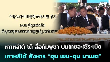 เกาหลีใต้ โต้ สื่อกัมพูชา ปมไทยจะใช้ระเบิดเกาหลีใต้ สังหาร “ฮุน เซน-ฮุน มาเนต” | เข้มข่าวค่ำ | 7 ส.ค