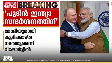 റഷ്യന്‍ പ്രസിഡന്റ് വ്ലാദിമിര്‍ പുടിൻ ഇന്ത്യാ സന്ദർശനത്തിനൊരുങ്ങുന്നു; ഈ വർഷം അവസാനം എത്തിയേക്കും