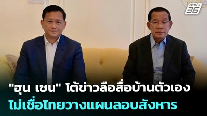 "ฮุน เซน" โต้ข่าวลือสื่อบ้านตัวเอง ไม่เชื่อไทยวางแผนลอบสังหาร | เข้มข่าวค่ำ | 7 ส.ค. 68