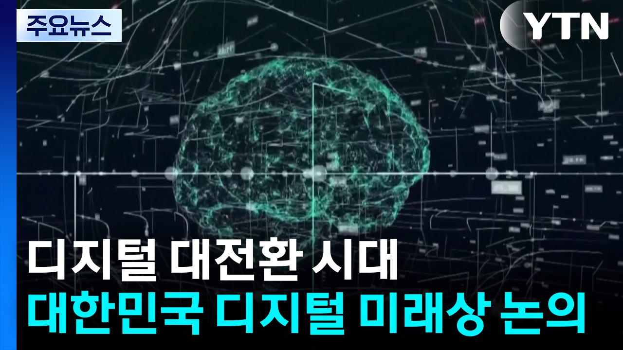 디지털 대전환 시대...대한민국 디지털 미래상 논의 / YTN