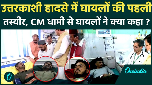 Uttarkashi Cloudburst Updates: Dharali हादसे के पीड़ित अस्पताल में भर्ती, CM ने की मुलाकात |