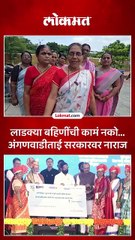 अंगणवाडी सेविका म्हणतात लाडक्या बहिणींची कामं नकोच, कारण काय