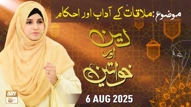 Deen aur Khawateen - Topic: Mulaqat ke Adaab aur Ahkam - 6 August 2025 - ARY Qtv