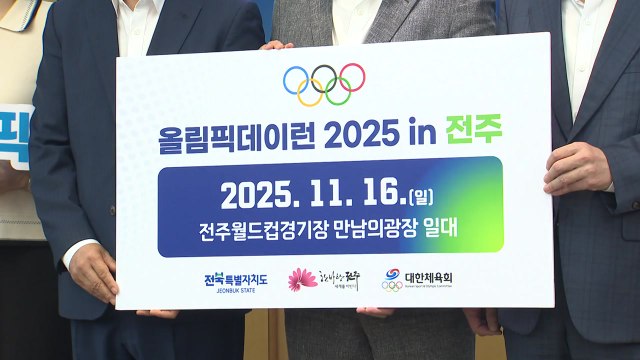 [전북] 'IOC 인증 올림픽데이런' 11월 16일 전북 전주 개최 / YTN